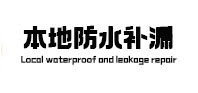 故城本地防水（中讯网）